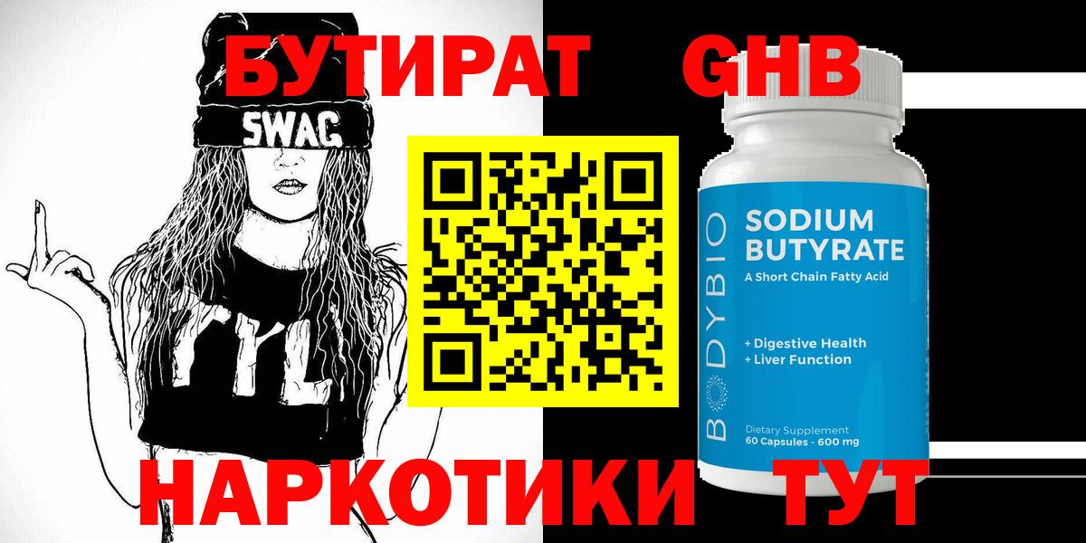 БУТИРАТ оксибутират  Вход с VPN  Сарапул 